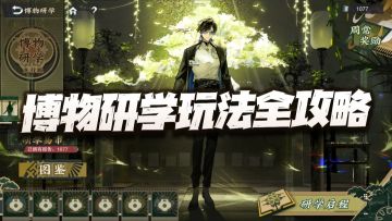 物华弥新：博物研学全玩法攻略！含全选项和相关注意事项汇总！
