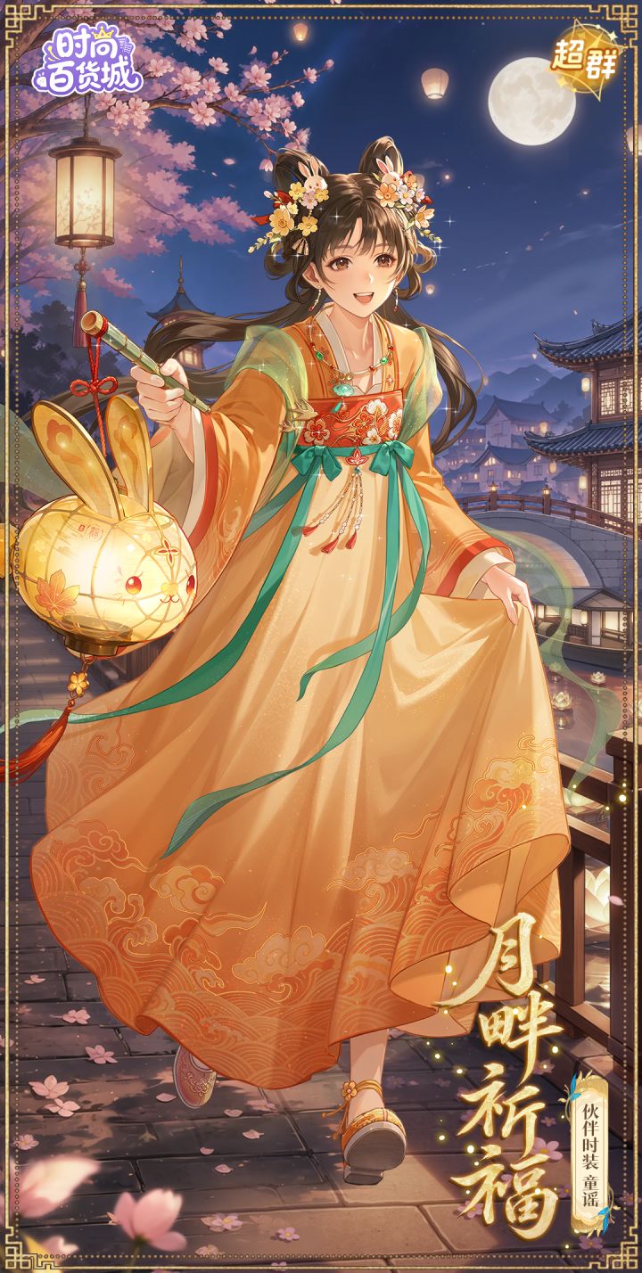【伙伴时装上新】中秋团圆丨灯载心愿,月伴良宵截图