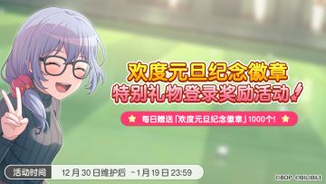 「欢度元旦纪念徽章」登录奖励&「欢度元旦纪念道具交换所」预告