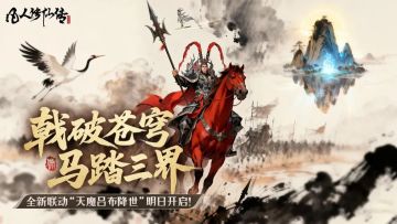 戟破苍穹·马踏三界！全新联动“天魔吕布降世”开启！