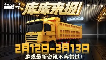 库库来报|《卡车人生》2月12-13日元宵活动&福利更新