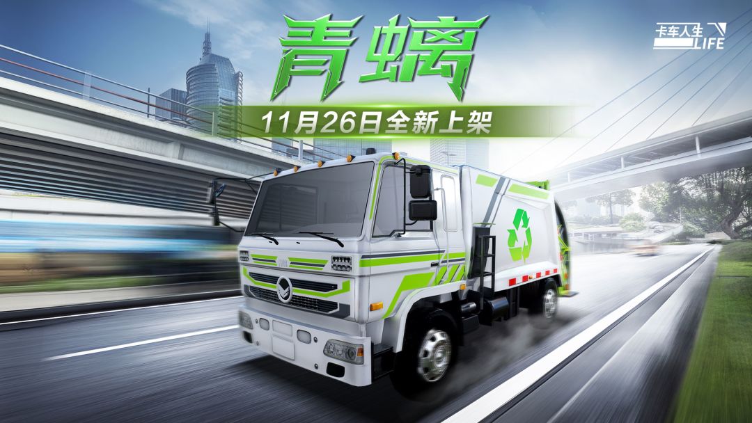 资讯速递站:全新车型上线,环卫垃圾车「青螭」登场
