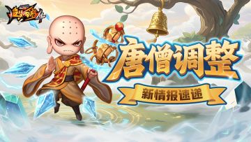 【情报速递】唐僧调整抢先看！