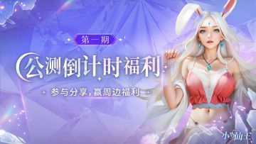 仙王福利丨首发倒计时3天！福利大狂欢正式启动~