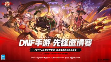 DNF手游先锋邀请赛，它来了！