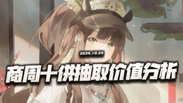 物华弥新：商周十供抽取价值分析！又一个既见未来为何不buy？