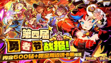 【已开奖】第四届勇者节战报丨十连四把红武？双倍福利进行时！