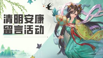 【福利活动】🍃清明祈安康，盖楼瓜分一万六千抽和八千镐子！