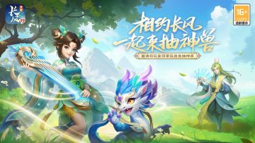 相约长风，一起抽神兽！预组队抽神兽活动开启！