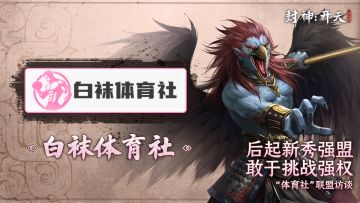 盟主访谈丨后起之秀”白袜体育社“联盟访谈