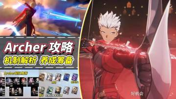 【V3.3攻略】Archer机制解析｜装备、配队提前准备