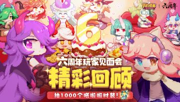 【六周年线下回顾】记录相聚时刻，一起迈向新的旅程！