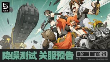 《绝区零》「降噪测试」关服预告