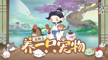 🐍玩法介绍 | 这次的目标是养一只宠物~