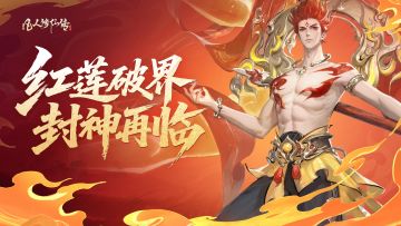 红莲破界 封神再临丨我命由我不由天！全新封神联动即将上线！