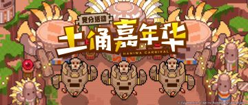 「土俑嘉年华」商店兑换提醒