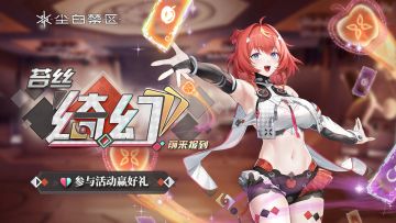 【有奖活动】「苔丝-绮幻」前来报到，参与话题讨论赢好礼