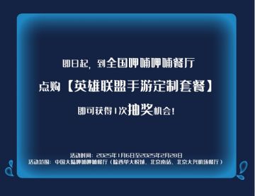 《英雄联盟手游》携手呷哺集团，邀请所有召唤师共贺新春！