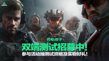 【已开奖】《三角洲行动》双端测试招募开启，留言抽Switch与资格