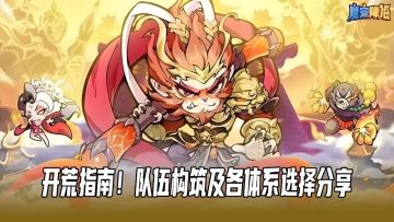 《魔宠降临》：开荒指南！队伍构筑及各体系选择分享