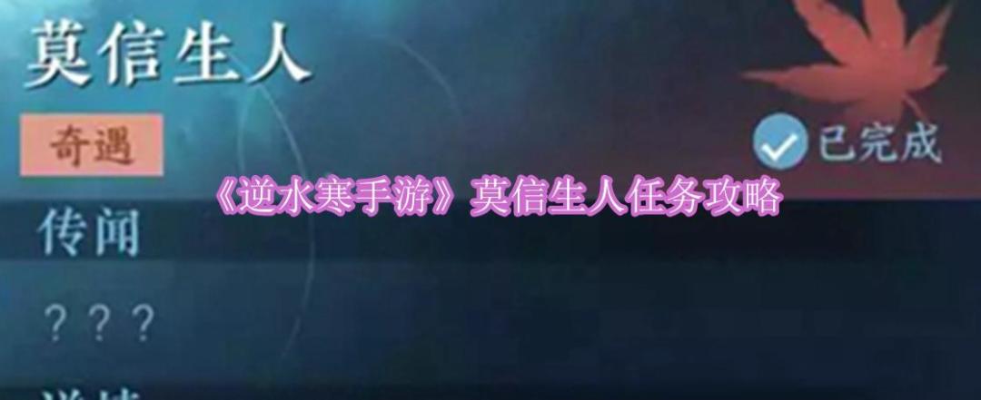 《逆水寒手游》莫信生人任务攻略截图