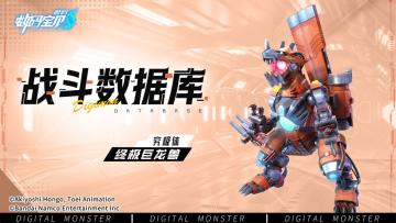 战斗数据库│终极巨龙兽