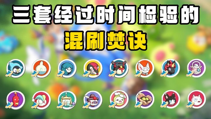 洛克王国世界S2 :实用混刷焚诀推荐,三套经过实测的抓捕阵容!截图