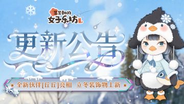 更新公告丨11月7日 全新伙伴[丘丘]亮相，立冬装饰物上新