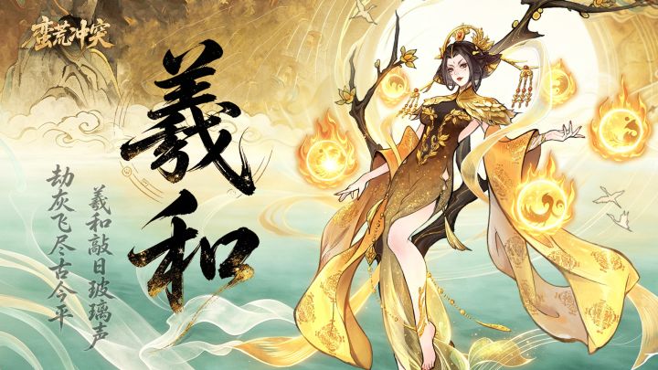 【伙伴介绍】羲和|比太阳更加炽热截图