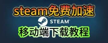 【steam免费加速】下载加速教程分享！