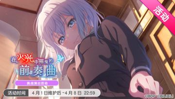 「在火光中摇曳的前奏曲」挑战演出活动最后一天！