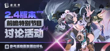 【已开奖】2.4版本「将临未抵的深渊」前瞻讨论活动开启