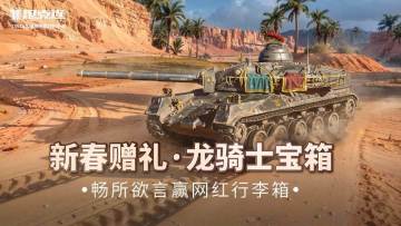 新春赠礼《坦克连》畅所欲言赢网红行李箱