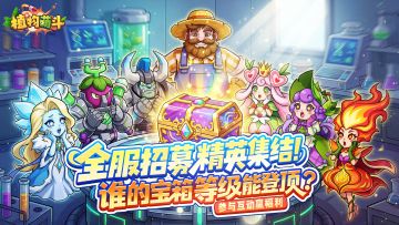 互动有奖｜谁是招募大师？晒出你的宝箱等级！