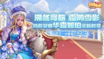 新春时装 | 玛莉安娜「华霜如珀」时装加入风尚商店！