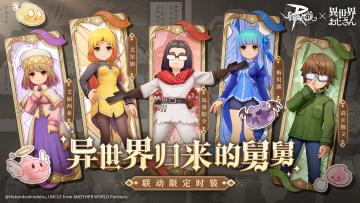 《异世界归来的舅舅》联动时装抢先看！