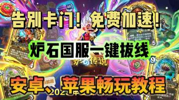 奇游支持国服手游免费加速！移动端一键拔线教程分享