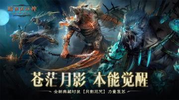 《暗黑破坏神：不朽》全新典藏时装【月影厄咒】力量复苏