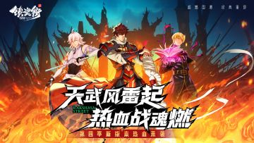 【福利活动】喜迎动漫第四季，天武风雷篇同步上新，福利大派送！