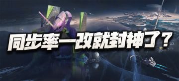 钢岚：同步率一改协力绫波真就超神了？先来看看怎么算的好吧！