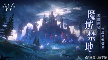 神魔大陆丨魔域禁地：三殿探索，最强大陆挑战等您征服！