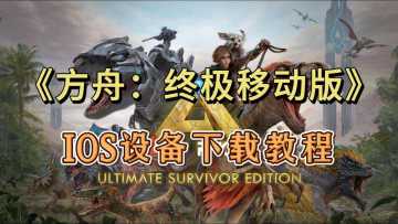 方舟手游重制版可以玩了！IOS设备体验方法