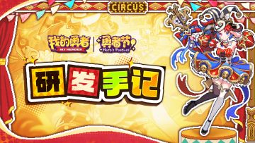 【勇者节】研发手记 -新魔女新BD&铭刻方案设计思路分享