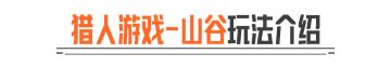 山谷猎人怎么当，老皮今天来教你！