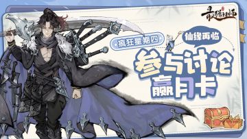 【开奖通知】疯狂星期四|仙缘再临，参与讨论赢月卡！