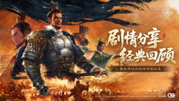 【已开奖】定档福利！曹操传经典剧情讨论 Pick你心中的名场景！