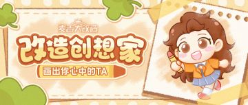 改造创想家 | 画出你心中的TA