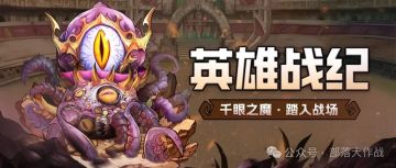 英雄战纪|千眼之魔·上古神临！新卡阶新赛季古神低语携礼来袭！