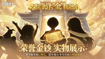 天榜争锋丨金钞实物首曝，人界最强的含金量有多高？附礼包码掉落
