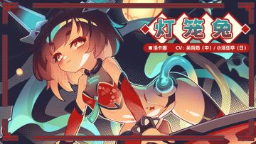 【服饰上新】灯笼兔丨洛卡娜